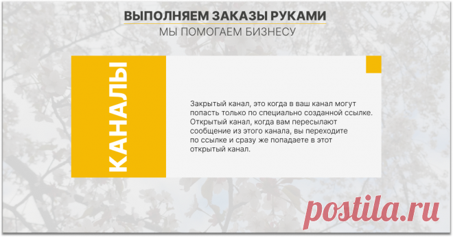 Открытые каналы;
Закрытые каналы.
Закрытый канал, это когда в ваш канал могут попасть только по специально созданной ссылке. У такого канала нет публичного username. То есть этот канал нельзя найти в поиске Телеграм. В этот канал нельзя вступить, пока администратор канала не даст вам пригласительную ссылку.