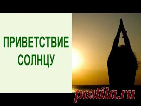 Сурья – это солнце, намаскар – приветствие, таким образом, сурья намаскар – приветствие солнцу. Выполняйте Утренний комплекс йоги для идеального начала дня, ...
