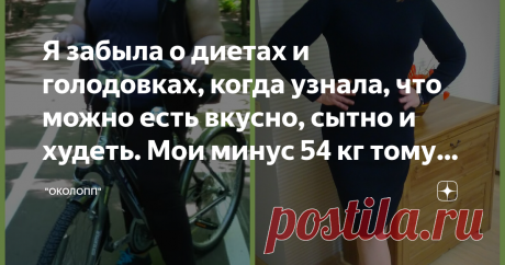 Я забыла о диетах и голодовках, когда узнала, что можно есть вкусно, сытно и худеть. Мои минус 54 кг тому доказательство.  Приветствую! Здесь рады всем кто хочет похудеть! Добра всем и взаимопонимания! Давайте знакомиться! Меня зовут Аня и с мая 2018 года я перешла на около правильное питание и дефицит калорий. В своем блоге я рассказываю о том как идет мой процесс похудения со 132,2 кг (при росте 173 см), делюсь рецептами и опытом. В настоящее время мне удалось избавиться...