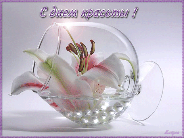 Пусть красота твоя с годами не погаснет,
А распускается всё ярче, словно роза,
А в жизни будет место только счастью,
И лишь от радости бегут порою слёзы!