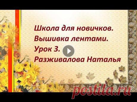 После небольшой теоретической части мы переходим к практике и сегодня рассмотрим, как закреплять и опаливать ленту, а также самые основные стежки, кот...