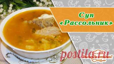 Рассольник - самый пикантный суп