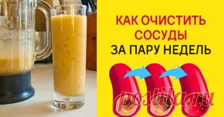 Очищение сосудов - Со Вкусом