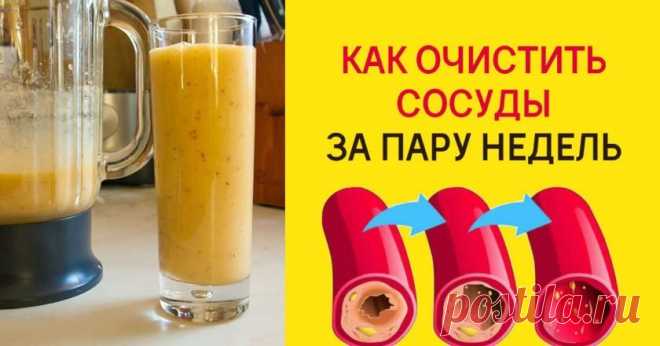 Очищение сосудов - Со Вкусом