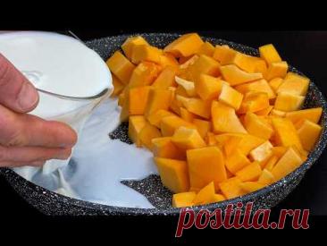 Это Самое Вкусное Блюдо из Тыквы. Рецепт Вас Покорит! Самый Вкусный Рецепт из тыквы!