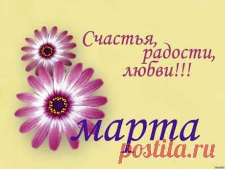 Поздравления с 8 марта на любой вкус