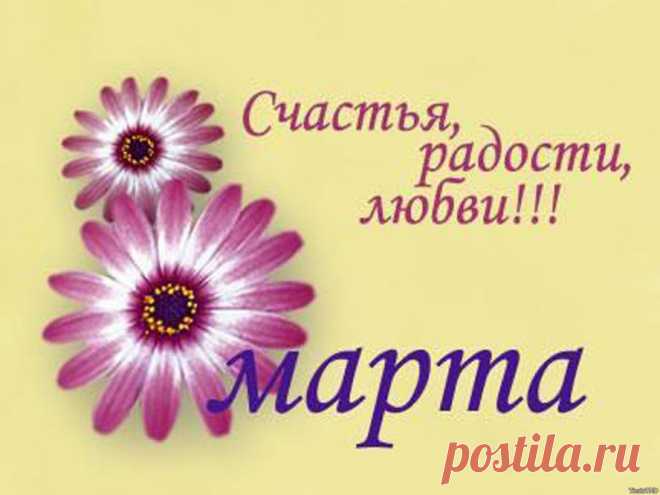 Поздравления с 8 марта на любой вкус