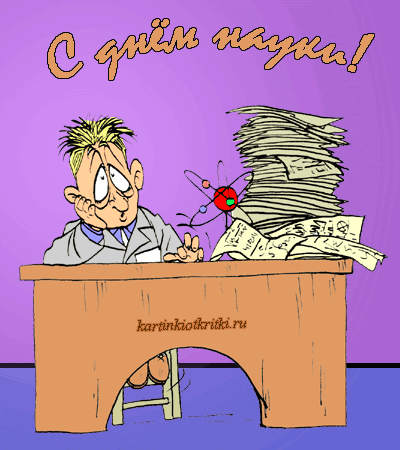 Все труды, все открытия, слава
Для страны и народа важны!
Всех, кто связан с наукой, поздравить
От души мы сегодня должны!
