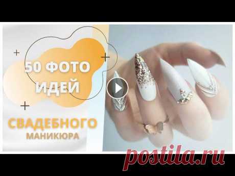 СКАЗАЧНЫЕ ИДЕИ СВАДЕБНОГО МАНИКЮРА 50 ФОТО | СВАДЕБНЫЙ ДИЗАЙН НОГТЕЙ СКАЗАЧНЫЕ ИДЕИ СВАДЕБНОГО МАНИКЮРА 50 ФОТО | СВАДЕБНЫЙ ДИЗАЙН НОГТЕЙХотите идеальную свадьбу? Не забудьте и про маникюр!) Топовые дизайны и техники ис...
