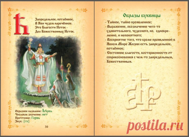 Буквица. Древлесловенские образные письмена