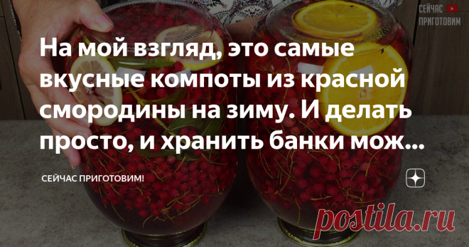 На мой взгляд, это самые вкусные компоты из красной смородины на зиму. И делать просто, и хранить банки можно в шкафу Я перепробовала много рецептов компотов из красной смородины и остановилась на этих двух. Вы даже не представляете насколько они вкусные и ароматные зимой. Давайте готовить! Список продуктов и короткий видео-рецепт будет в конце статьи. Для первого рецепта красную смородину предварительно мою, ягоды от веточек я не отрываю и раскладываю по чистым банкам, За...