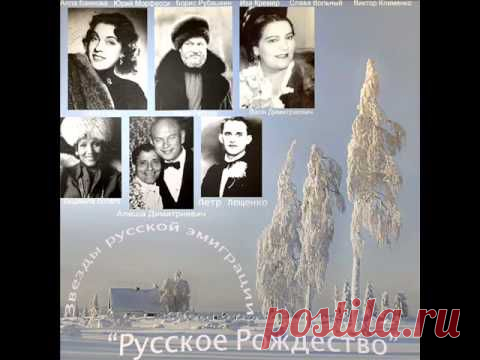 Музыка русской эмиграции.