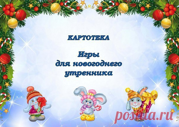 ИГРЫ ДЛЯ НОВОГОДНЕГО УТРЕННИКА