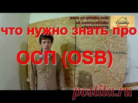Плиты ОСП (OSB). Как правильно использовать ОСП плиты.
