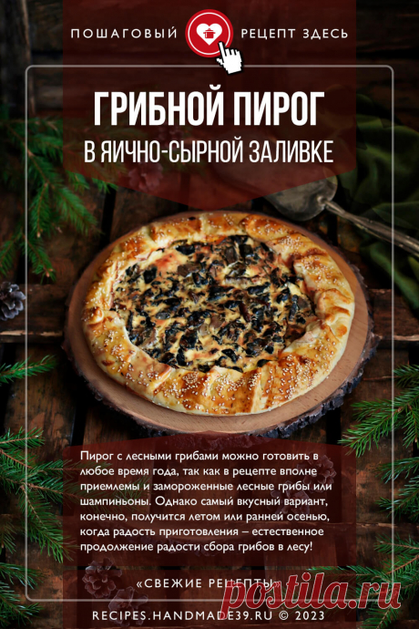 Пирог с грибами в яично-сырной заливке. Пошаговый рецепт с фото приготовления пирога с грибами в яично-сырной заливке. Вкусная несладкая начинка для пирога. Рецепты с лесными грибами и шампиньонами. Рецепты европейской кухни. #свежиерецепты #рецепт #выпечка #пирог #грибы #шампиньоны