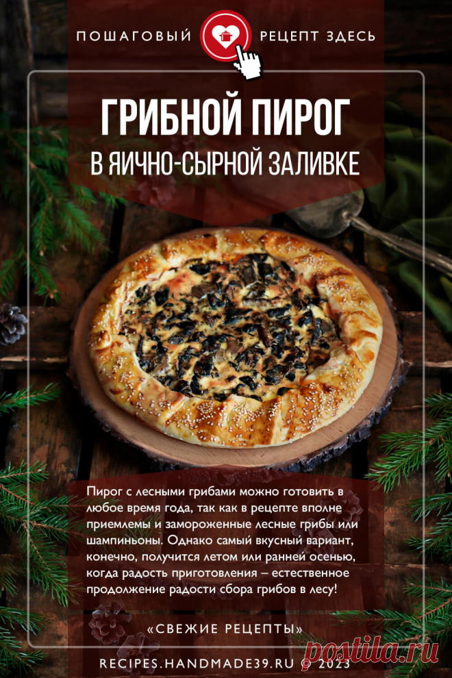 Пирог с грибами в яично-сырной заливке. Пошаговый рецепт с фото приготовления пирога с грибами в яично-сырной заливке. Вкусная несладкая начинка для пирога. Рецепты с лесными грибами и шампиньонами. Рецепты европейской кухни. #свежиерецепты #рецепт #выпечка #пирог #грибы #шампиньоны