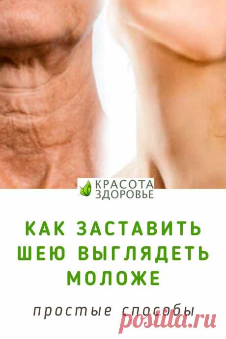 Как заставить шею выглядеть моложе: простые способы. 
Шея — это часть, которую большую часть времени игнорируют. Кожа на шее также становится тонкой и морщинистой, так как возраст человека такой же, как кожа на шее. ➡️ Кликайте на фото, чтобы прочитать статью полностью