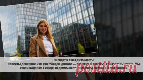 Компания «Этажи» помогает клиентам быстро и безопасно купить или продать квартиру, а также гарантируют юридическую чистоту сделки.