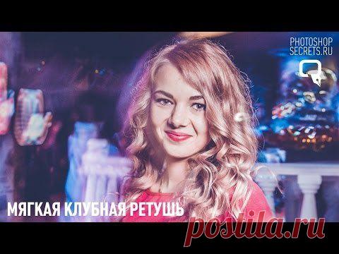 Мягкая ретушь в Lightroom.