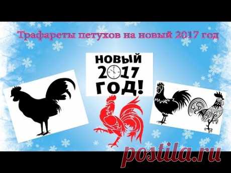 Трафареты петухов на новый 2017 год (видео пример)