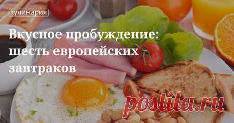 Европейский завтрак: рецепты приготовления Как приготовить завтрак по-европейски