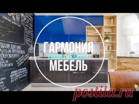 Кухни Гармония
