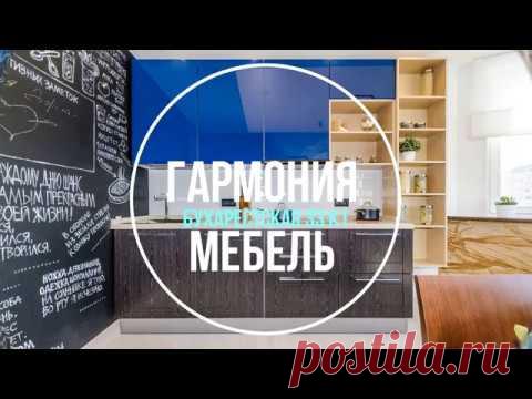 Кухни Гармония