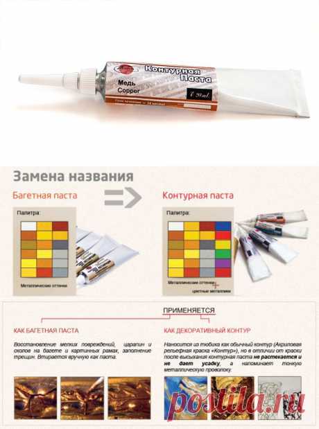 Контурная паста. Паста для реставрации багета.