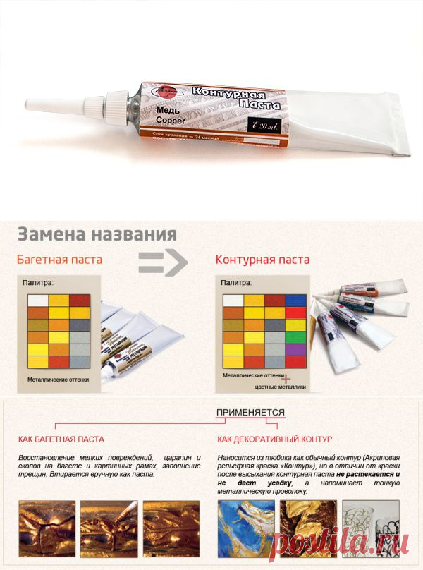 Контурная паста. Паста для реставрации багета.