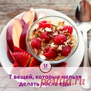 7 вещей, которые нельзя делать после еды