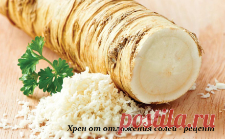 Хрен от отложения солей - рецепт