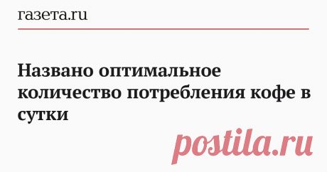 Названо оптимальное количество потребления кофе в сутки Любители кофе могут получить максимальный положительный эффект от потребления тонизирующего напитка, если будут пить его по три чашки в день. К такому выводу пришли американские ученые после анализа более 200 исследований, проведенных по всему миру, сообщает телеканал «360» .