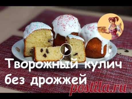 Совсем скоро нас ждет большой праздник "Пасха". А какая пасха без Пасхального кулича. Хочу с вами поделиться чудесным рецептом кулича без др...