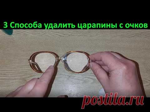 Как удалить царапины с очков. Проверяю 3 способа удаления царапин и потёртостей с очков