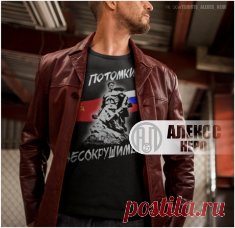 ⭐⭐⭐⭐⭐⭐⭐⭐
-Совсем скоро праздник Великой Победы!!!
-Бесценной Победы нашего Народа, наших Предков!!!
-Они в сплаве своего Единства стали той несокрушимой твердыней об которую разбивались тёмные орды вражеских армий!!!
-Помним и навсегда сохраним в сердцах, Подвиг наших Великих, Несокрушимых Предков!!!
#9мая #великаяПОБЕДА #футболка
- Очень удобная футболка от Алексс Неро, модного фасона.
Мягкая и гладкая на ощупь ткань — это высококачественный хлопок.
- Цена от 790 руб.