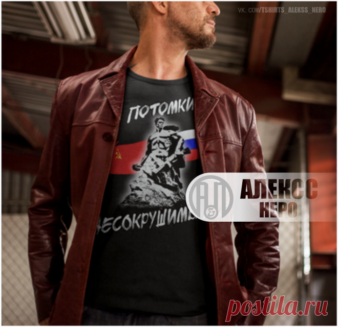 ⭐⭐⭐⭐⭐⭐⭐⭐
-Совсем скоро праздник Великой Победы!!!
-Бесценной Победы нашего Народа, наших Предков!!!
-Они в сплаве своего Единства стали той несокрушимой твердыней об которую разбивались тёмные орды вражеских армий!!!
-Помним и навсегда сохраним в сердцах, Подвиг наших Великих, Несокрушимых Предков!!!
#9мая #великаяПОБЕДА #футболка
- Очень удобная футболка от Алексс Неро, модного фасона.
Мягкая и гладкая на ощупь ткань — это высококачественный хлопок.
- Цена от 790 руб.