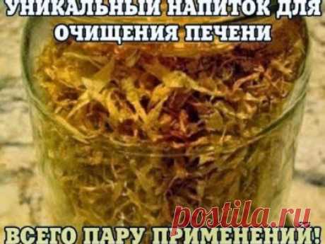УНИКАЛЬНЫЙ НАПИТОК ДЛЯ ОЧИЩЕНИЯ ПЕЧЕНИ