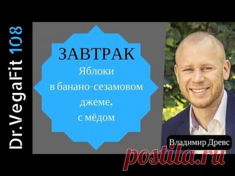 Чудо завтрак! Яблоки в банано-сезамовом джеме, с мёдом - вкусно и полезно!