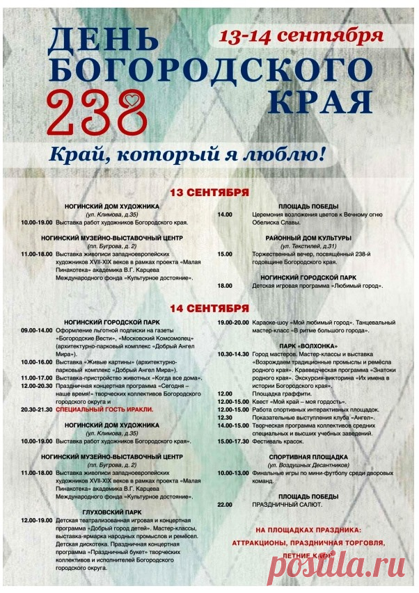 Афиша на День Богородского края 2019 | Богородский городской округ Московской области