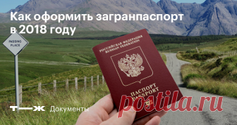 Как оформить загранпаспорт Со скидкой и без посредников