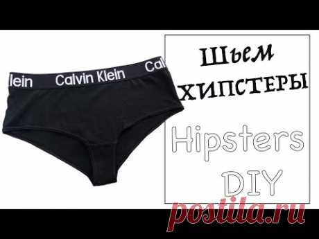 Выкройка женских трусов. Как сшить трусы хипстеры без оверлока. #каксшить