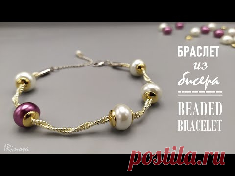 КАК СПЛЕСТИ БРАСЛЕТ ИЗ БИСЕРА СВОИМИ РУКАМИ / BEADED BRACELET DIY