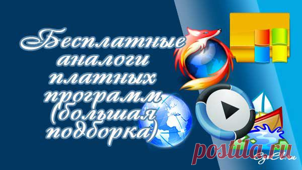 Бесплатные аналоги платных программ (большая подборка)