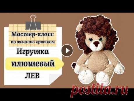 Плюшевый  Лев. Мастер-класс по вязанию крючком. #вязание #DIY #amigurumi В этом видео мастер-классе мы с вами научимся вязать большого льва из плюшевой пряжи по моему описанию. Этот МК не предназнач...