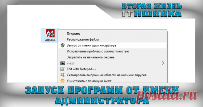 Как запустить программу от имени администратора в Windows.