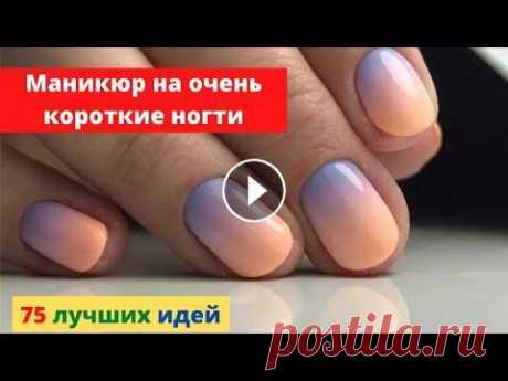 Красивый маникюр на очень короткие ногти 2022 С помощью канала "Твой стиль от GalaКstyle" я хочу поделиться секретами моды и красоты. Мы будем постигать все азы модных тенденций и помога...