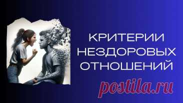 Критерии нездоровых отношений | Ренат Петрухин │Психолог, который помогает | Дзен