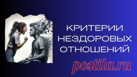 Критерии нездоровых отношений | Ренат Петрухин │Психолог, который помогает | Дзен