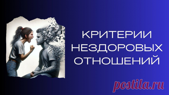 Критерии нездоровых отношений | Ренат Петрухин │Психолог, который помогает | Дзен