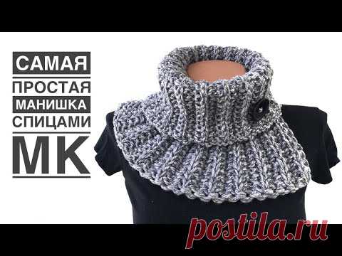 Простейшая манишка спицами за 1 день!